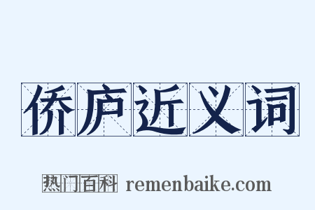 侨庐近义词是什么意思的图片